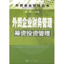 外貿(mào)企業(yè)財(cái)務(wù)管理 籌資與投資管理精要
